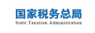 国家税务总局