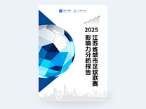 2025江苏省城市足球联赛影响力报告