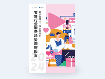 2024零售行业消费洞察报告