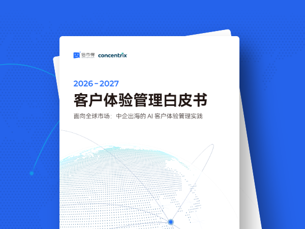 2026-2027客户体验管理
白皮书